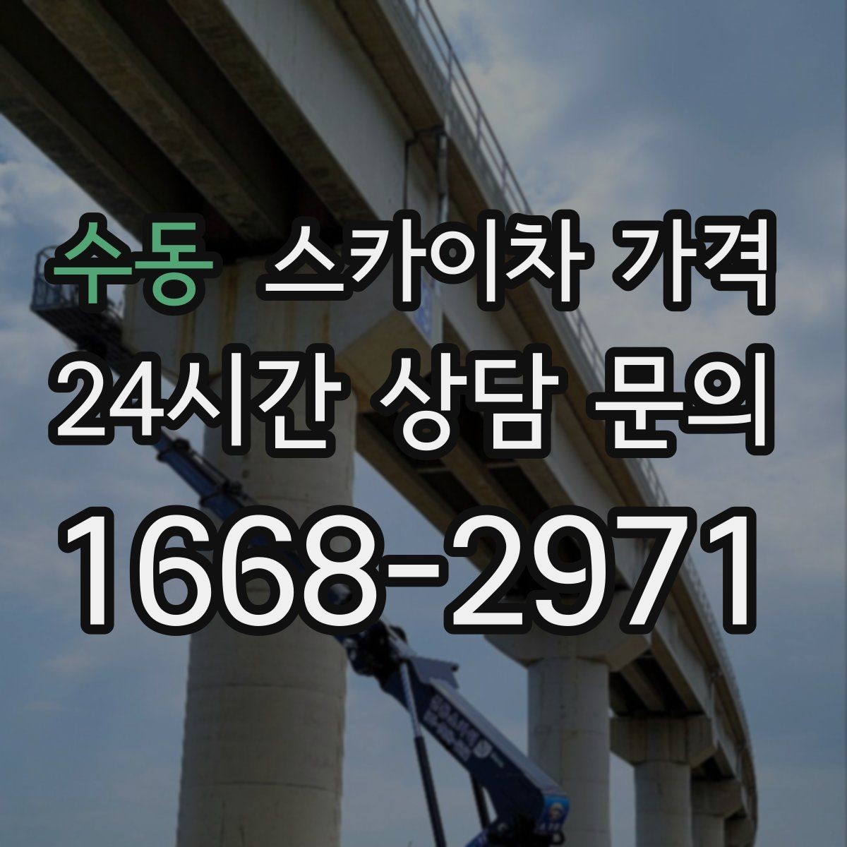 수동 스카이차 가격 CCTV 설치 작업 견적은 무엇을 볼까