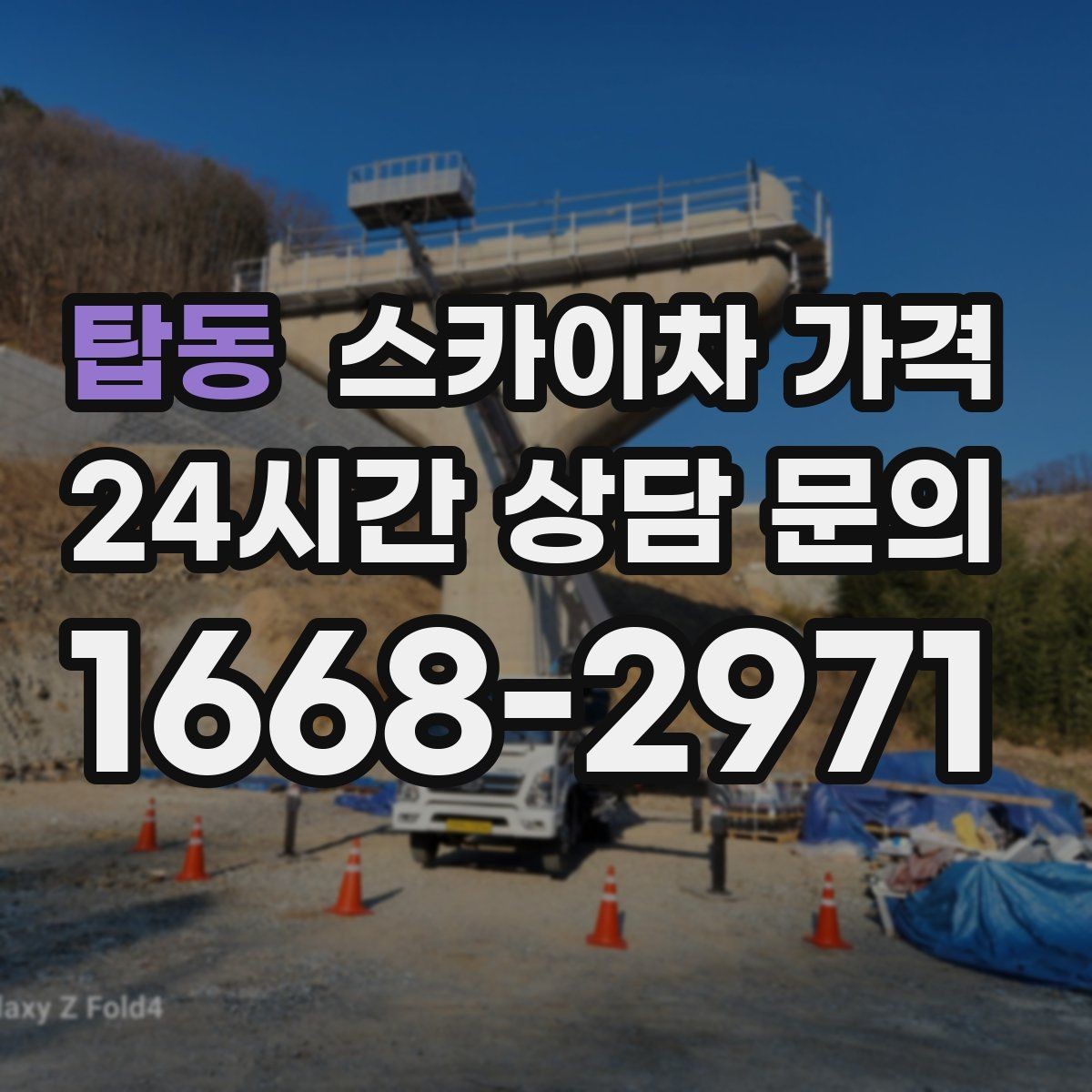 탑동 스카이차 가격 현장 확인 없이 견적이 어려운 대표 사례