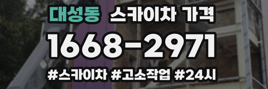 대성동 스카이차 가격