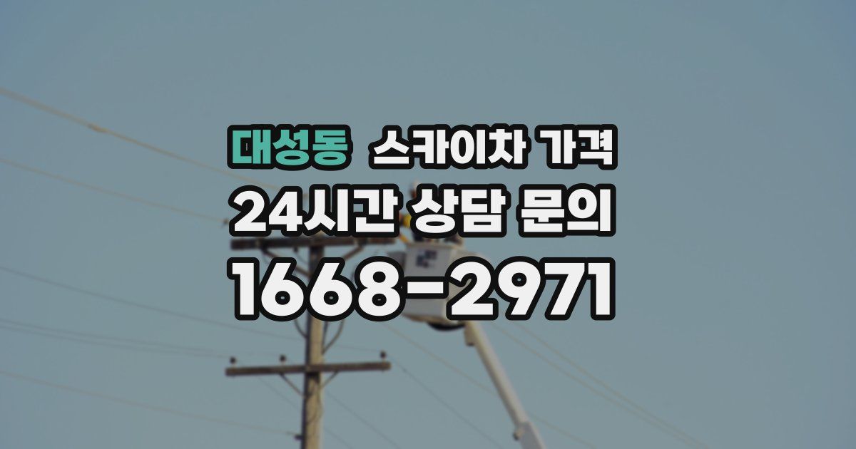 대성동 스카이차 가격