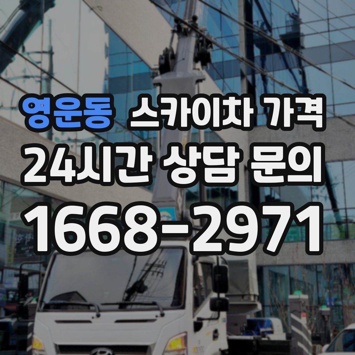 영운동 스카이차 가격 상담 전에 준비하면 좋은 3가지