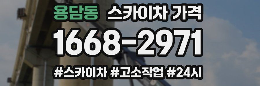 용담동 스카이차 가격