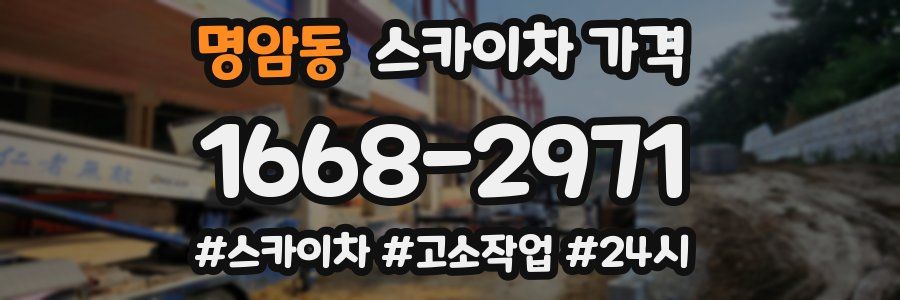 명암동 스카이차 가격