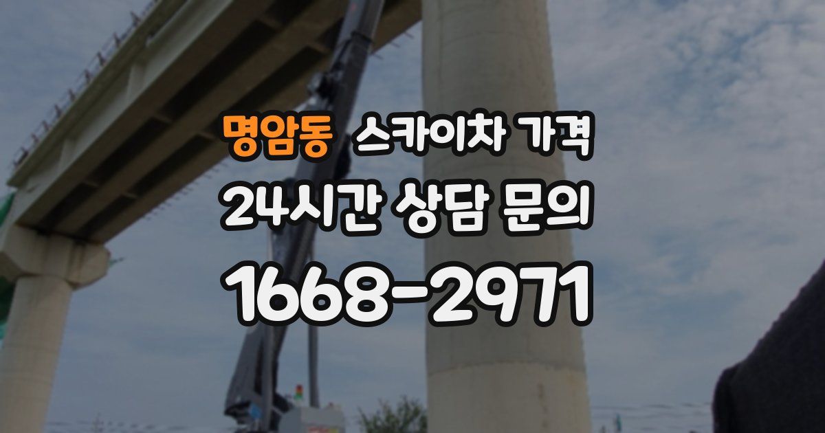 명암동 스카이차 가격