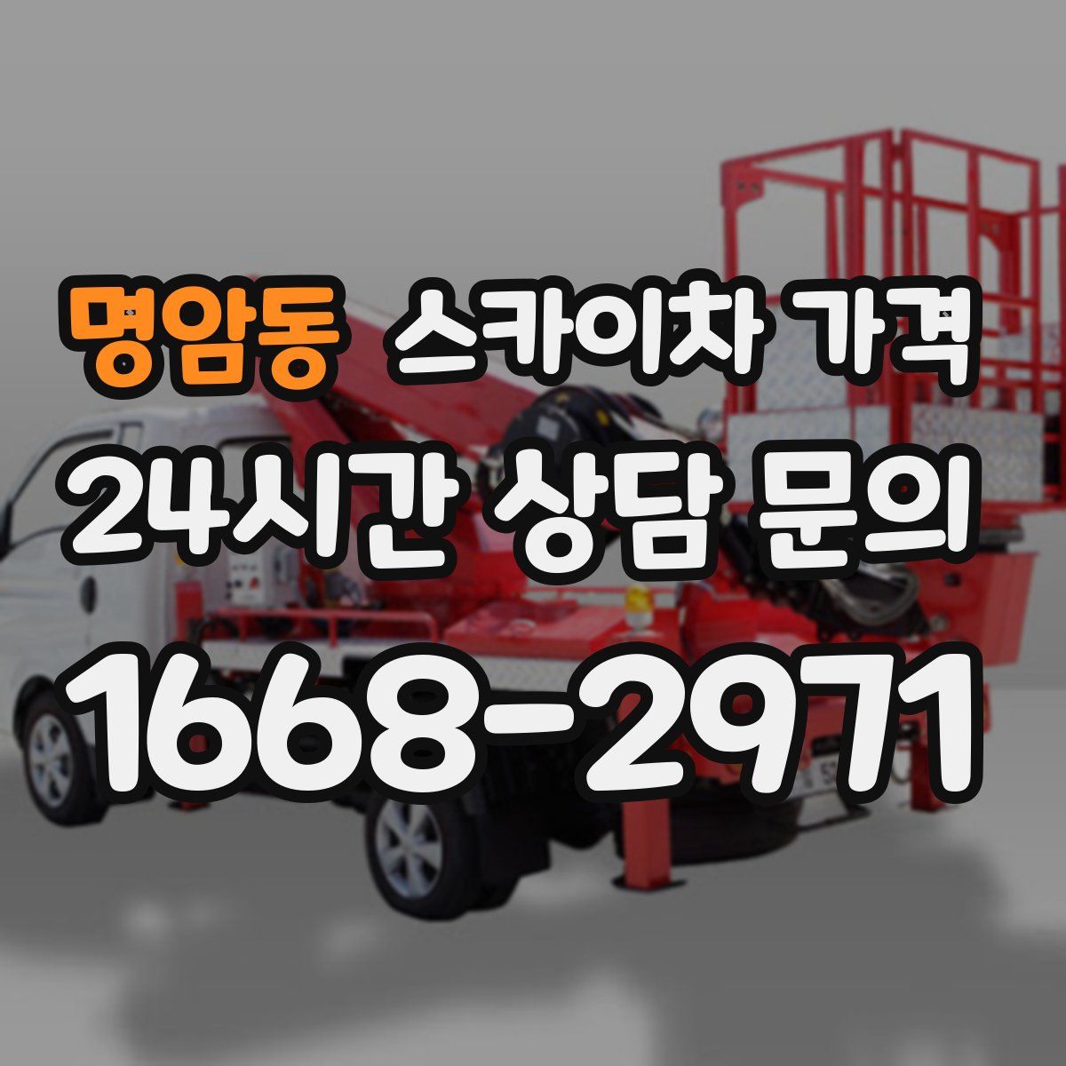 명암동 스카이차 가격