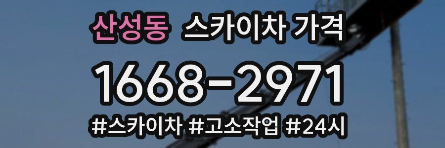 산성동 스카이차 가격