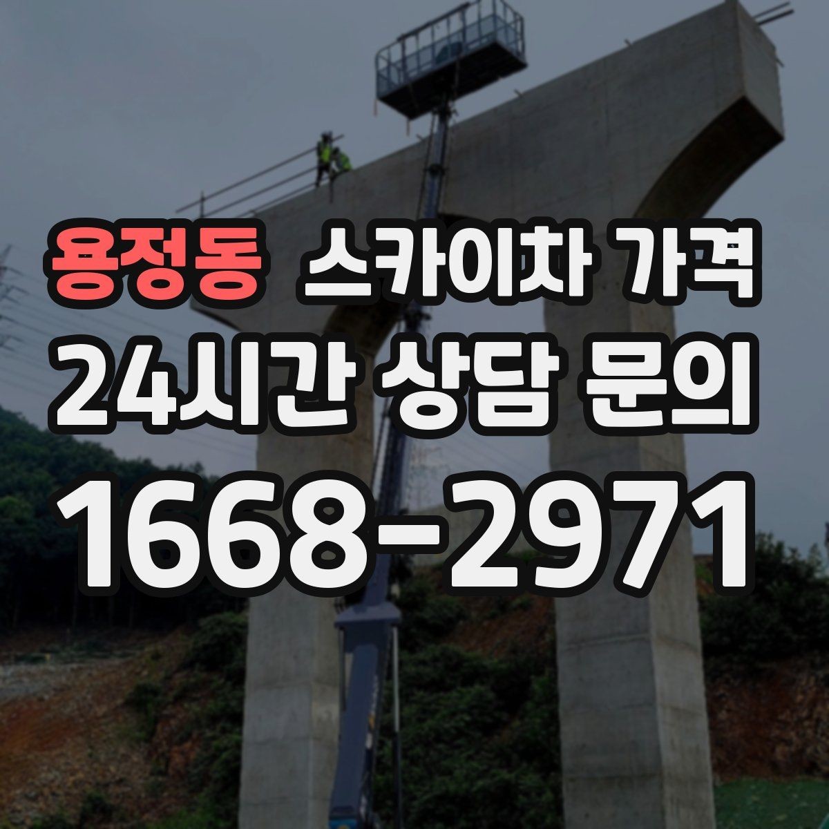 용정동 스카이차 가격 안전 펜스 설치가 필요한 대표 현장