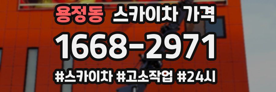 용정동 스카이차 가격