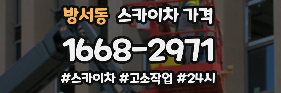 방서동 스카이차 가격