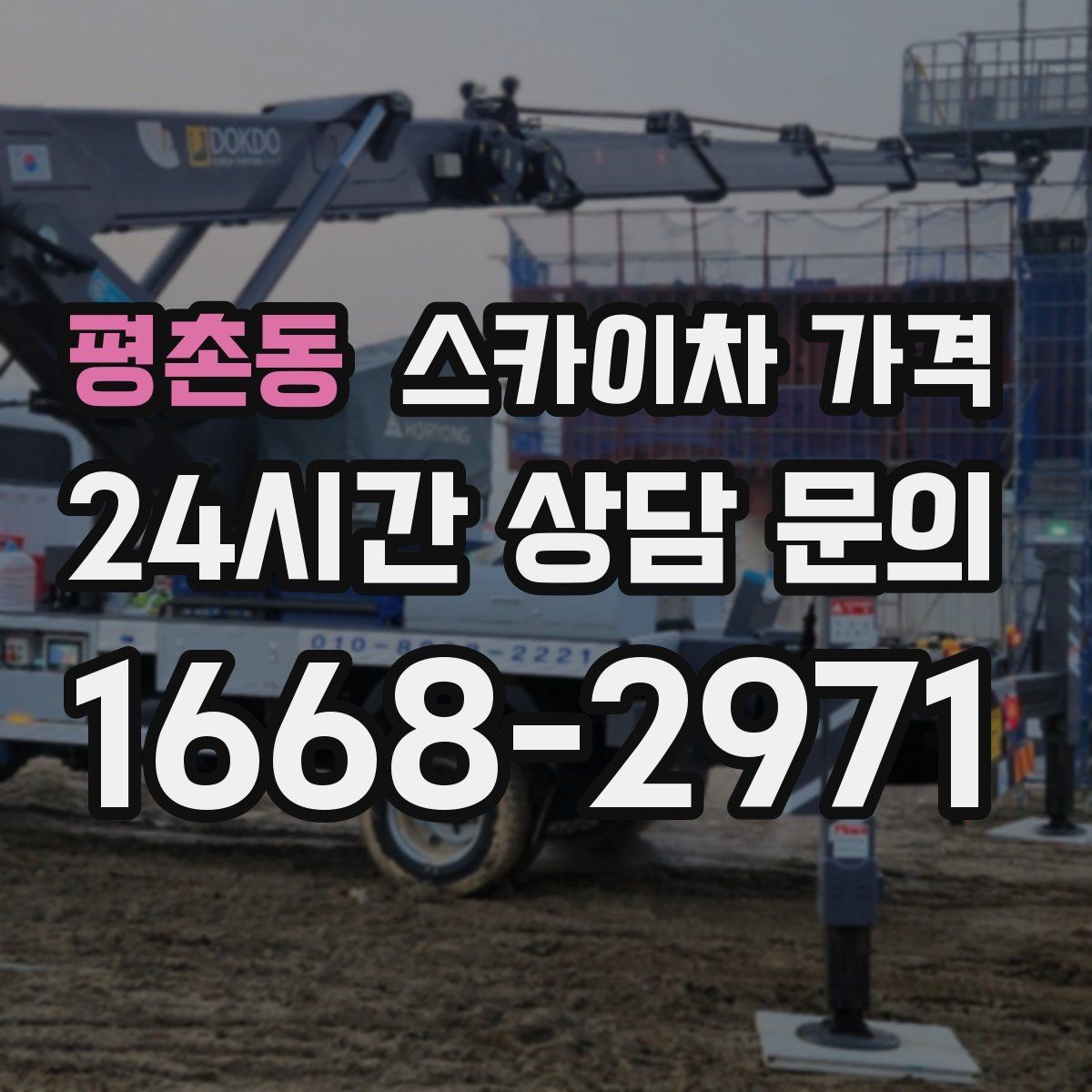 평촌동 스카이차 가격 묶음 작업으로 시간을 줄이는 실전 방법