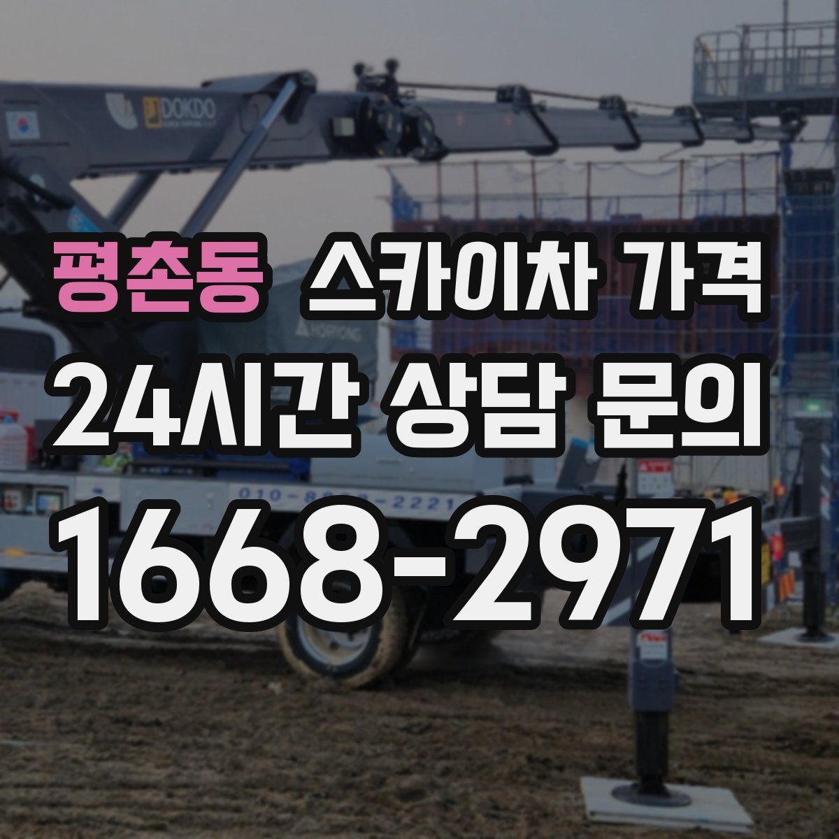 평촌동 스카이차 가격