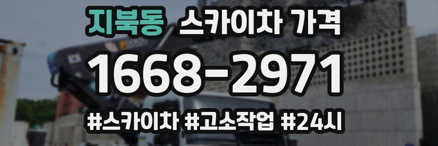 지북동 스카이차 가격