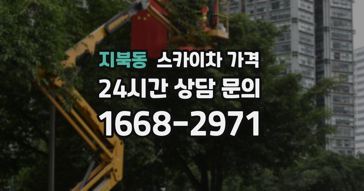 지북동 스카이차 가격