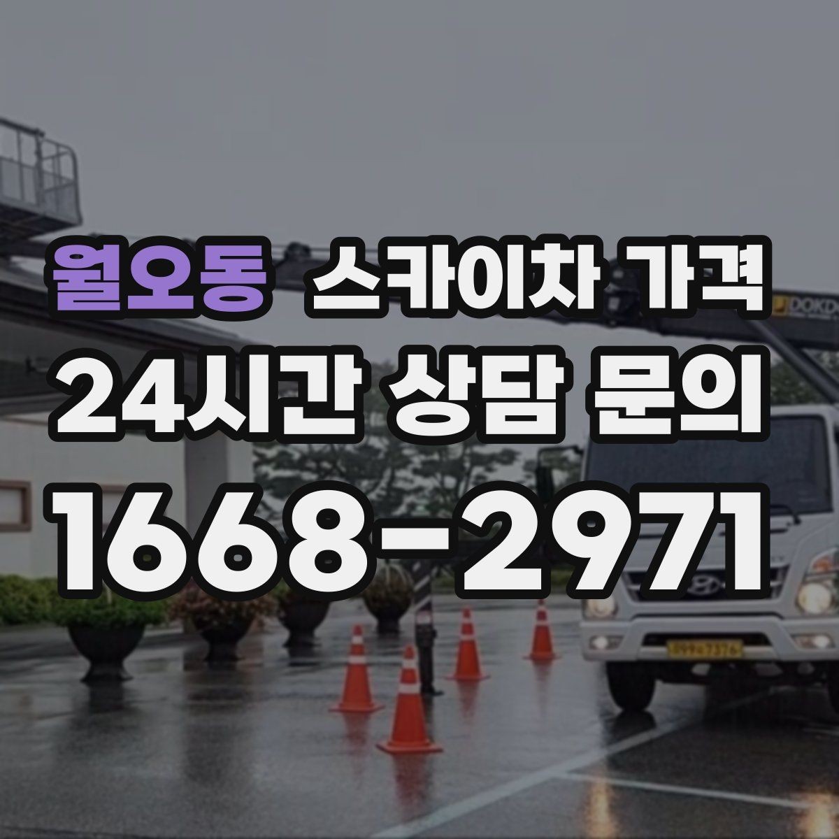 월오동 스카이차 가격 외벽 세척 작업은 면적이 변수가 됩니다