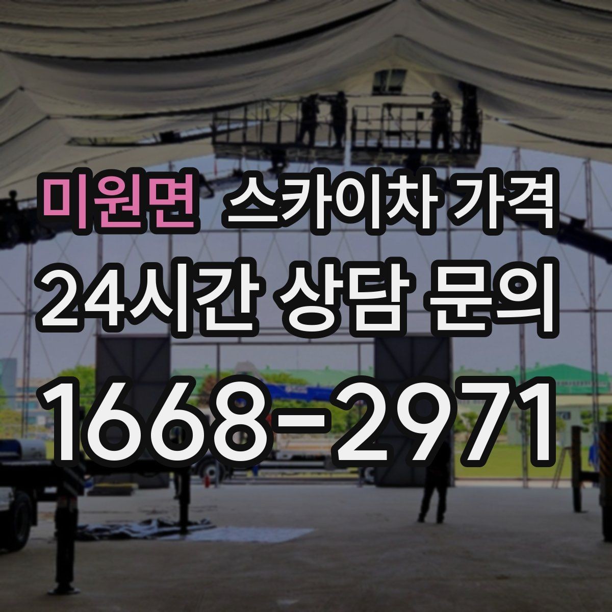 미원면 스카이차 가격 추가 비용이 생기는 대표 상황 정리