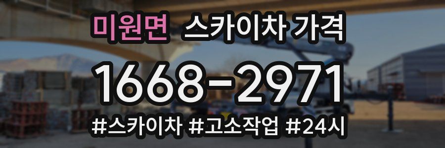 미원면 스카이차 가격