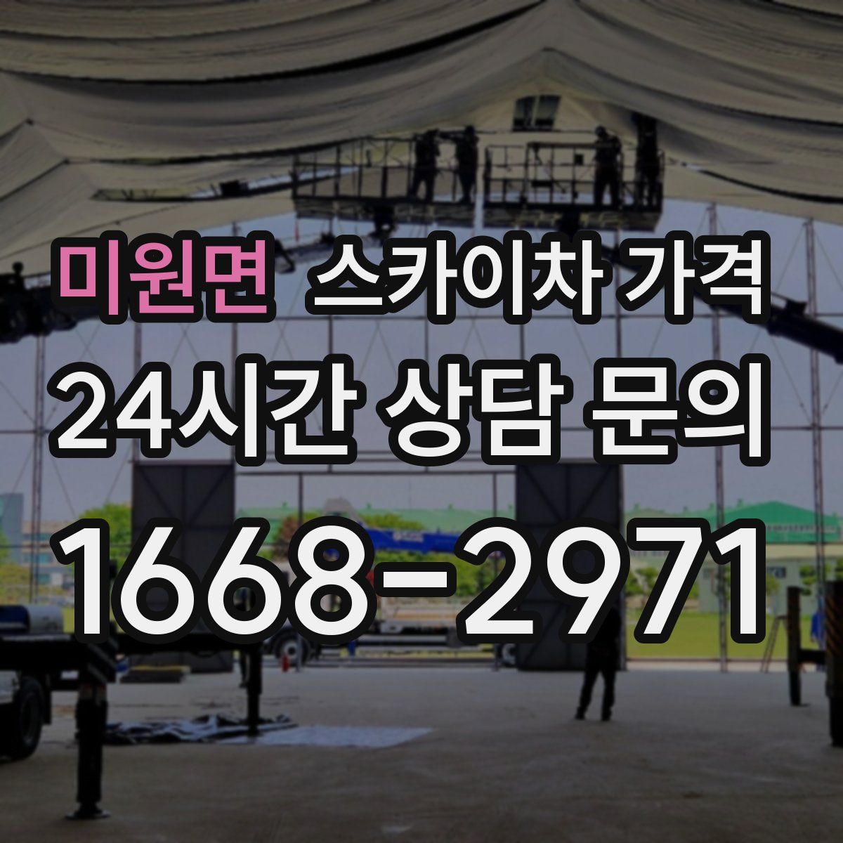 미원면 스카이차 가격