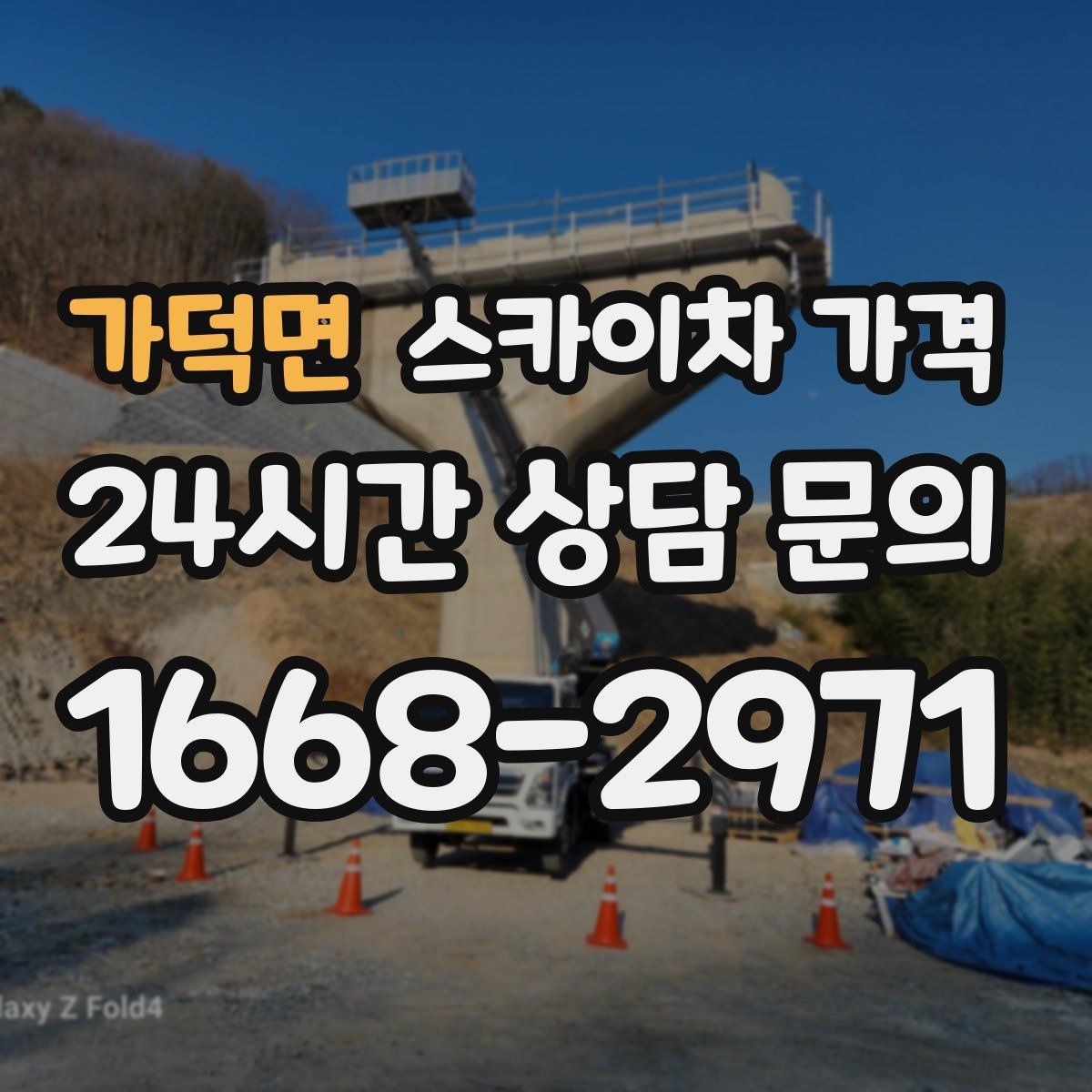 가덕면 스카이차 가격 채널간판은 작업 포인트가 많아지는 이유