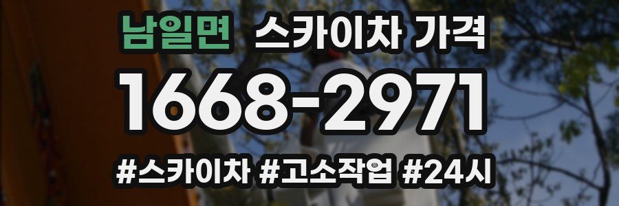 남일면 스카이차 가격