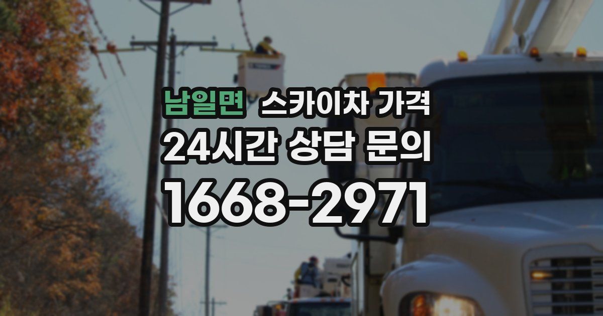 남일면 스카이차 가격