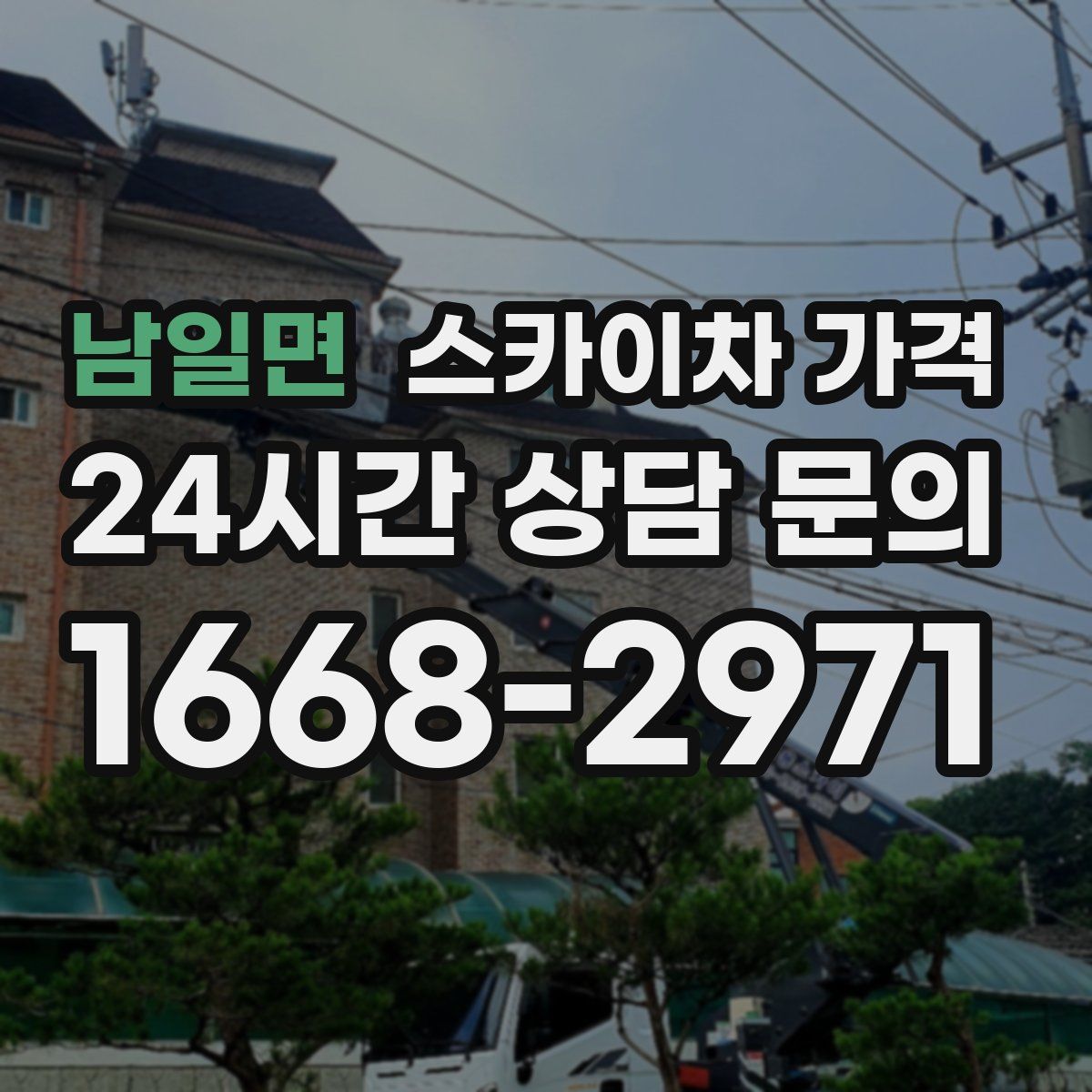 남일면 스카이차 가격