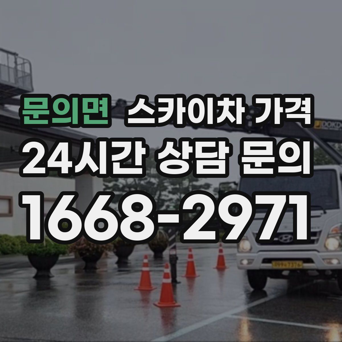 문의면 스카이차 가격