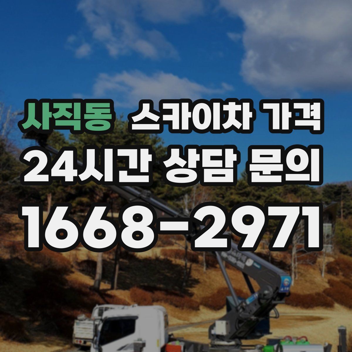 사직동 스카이차 가격 전면·측면·건물 앞 도로 사진(정차 가능/도로 폭 확인)이 필요한 이