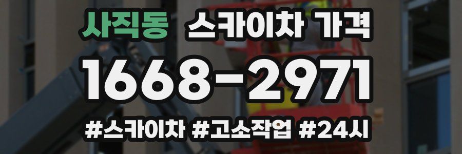 사직동 스카이차 가격