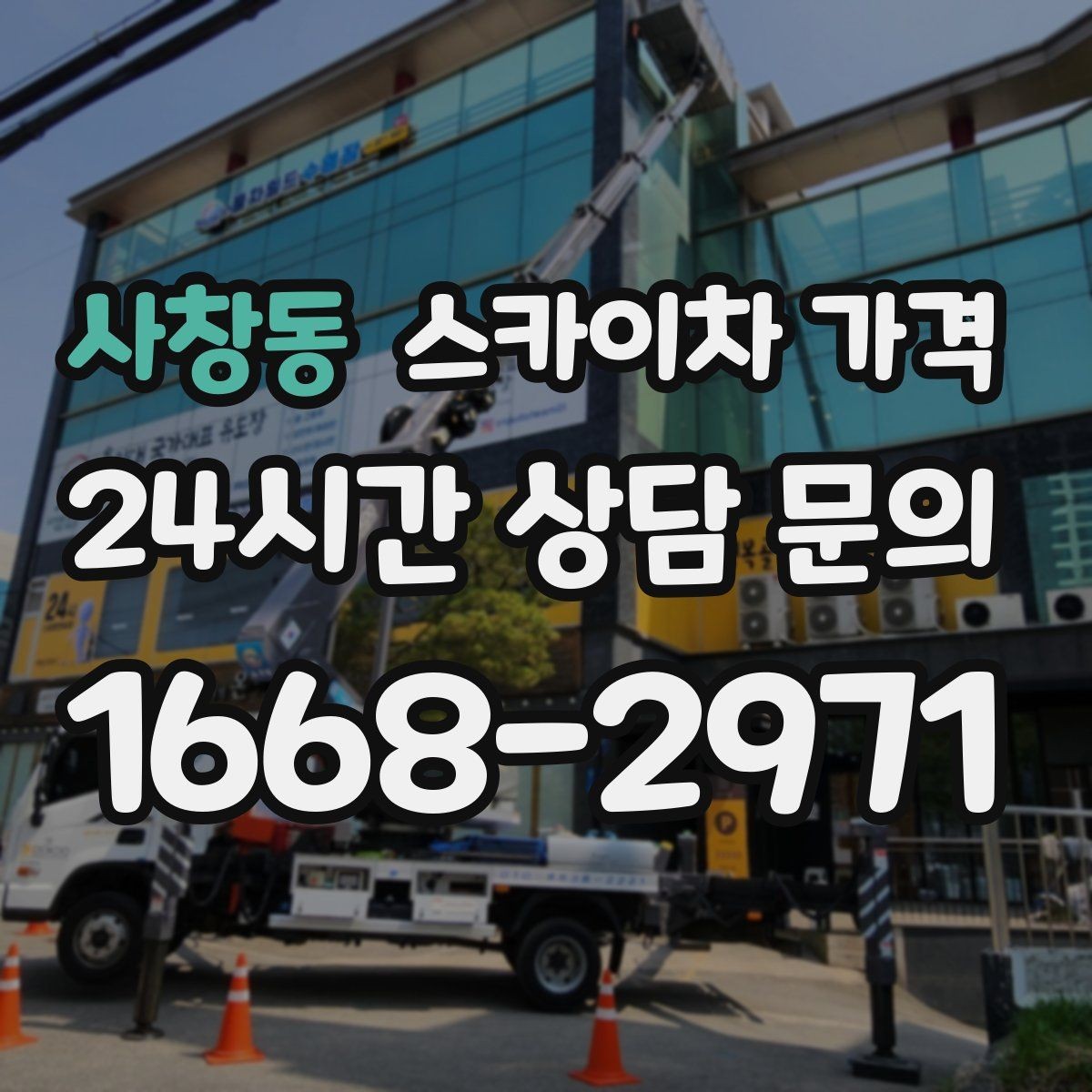 사창동 스카이차 가격 옥상 장비 점검은 왜 가격이 달라질까