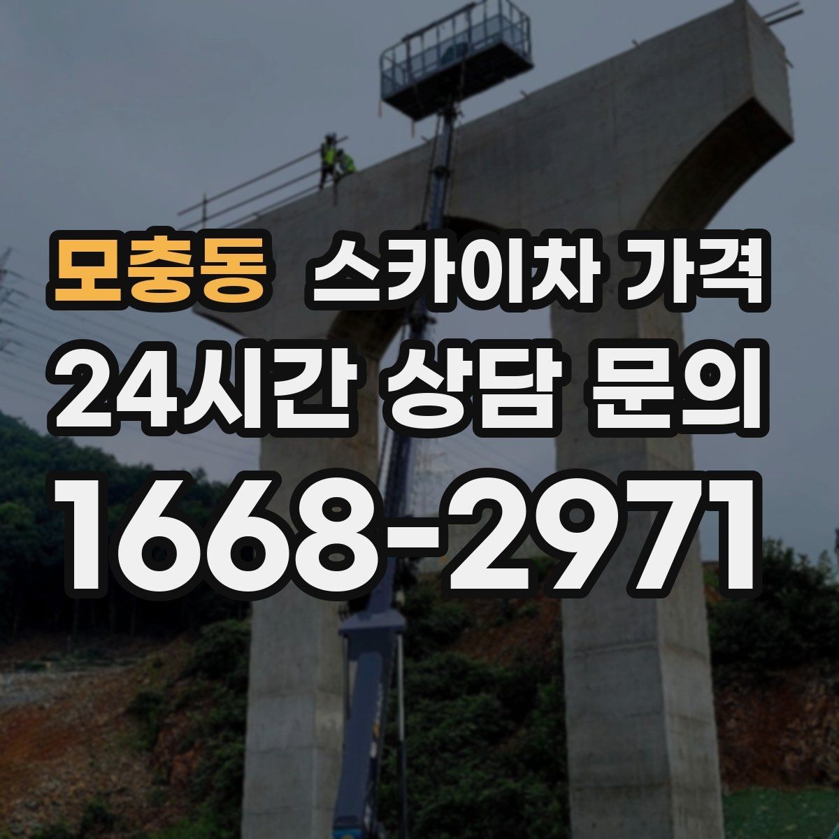 모충동 스카이차 가격 간판+조명 교체를 같이 하면 유리할까