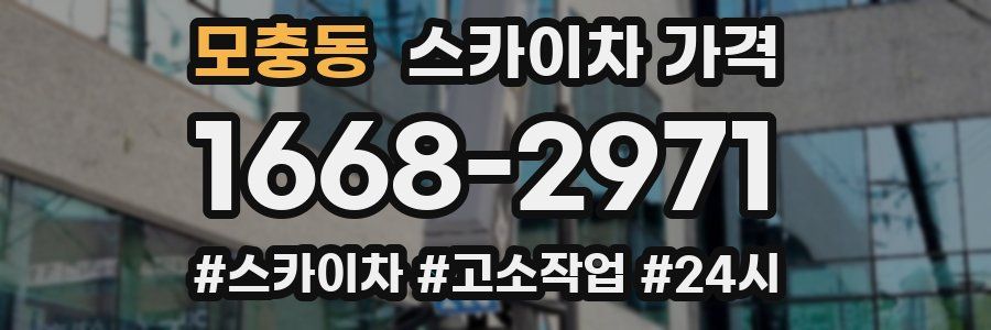 모충동 스카이차 가격