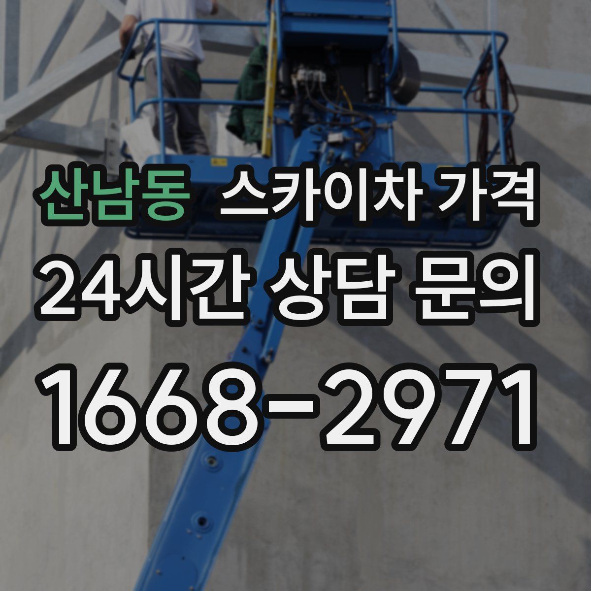 산남동 스카이차 가격