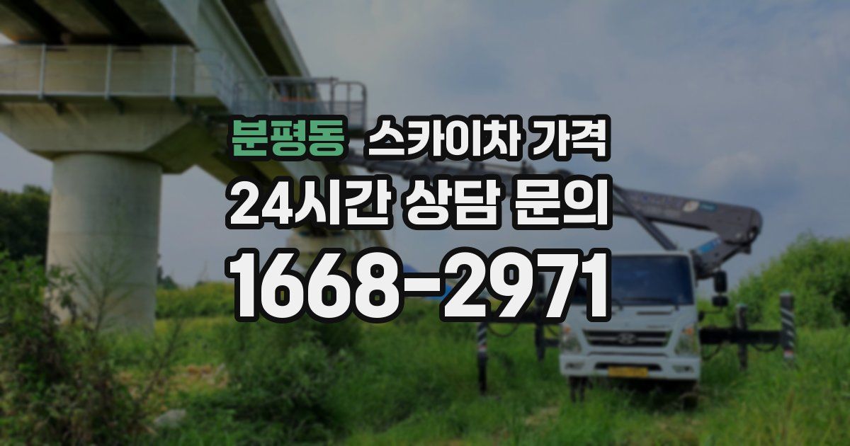 분평동 스카이차 가격