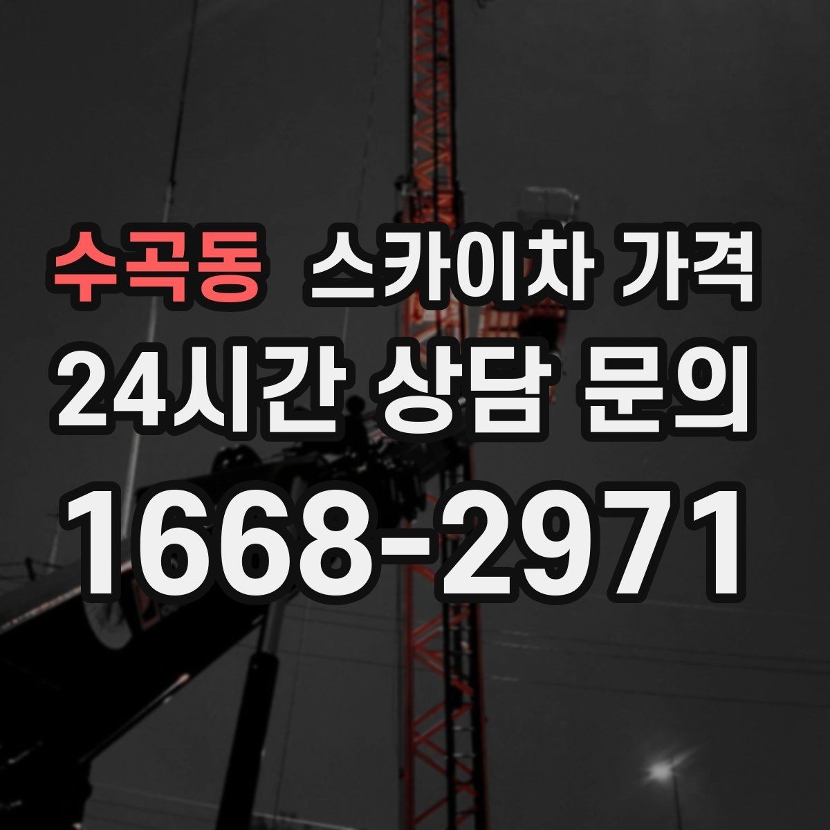 수곡동 스카이차 가격 높이보다 접근성이 더 중요한 현장 정리