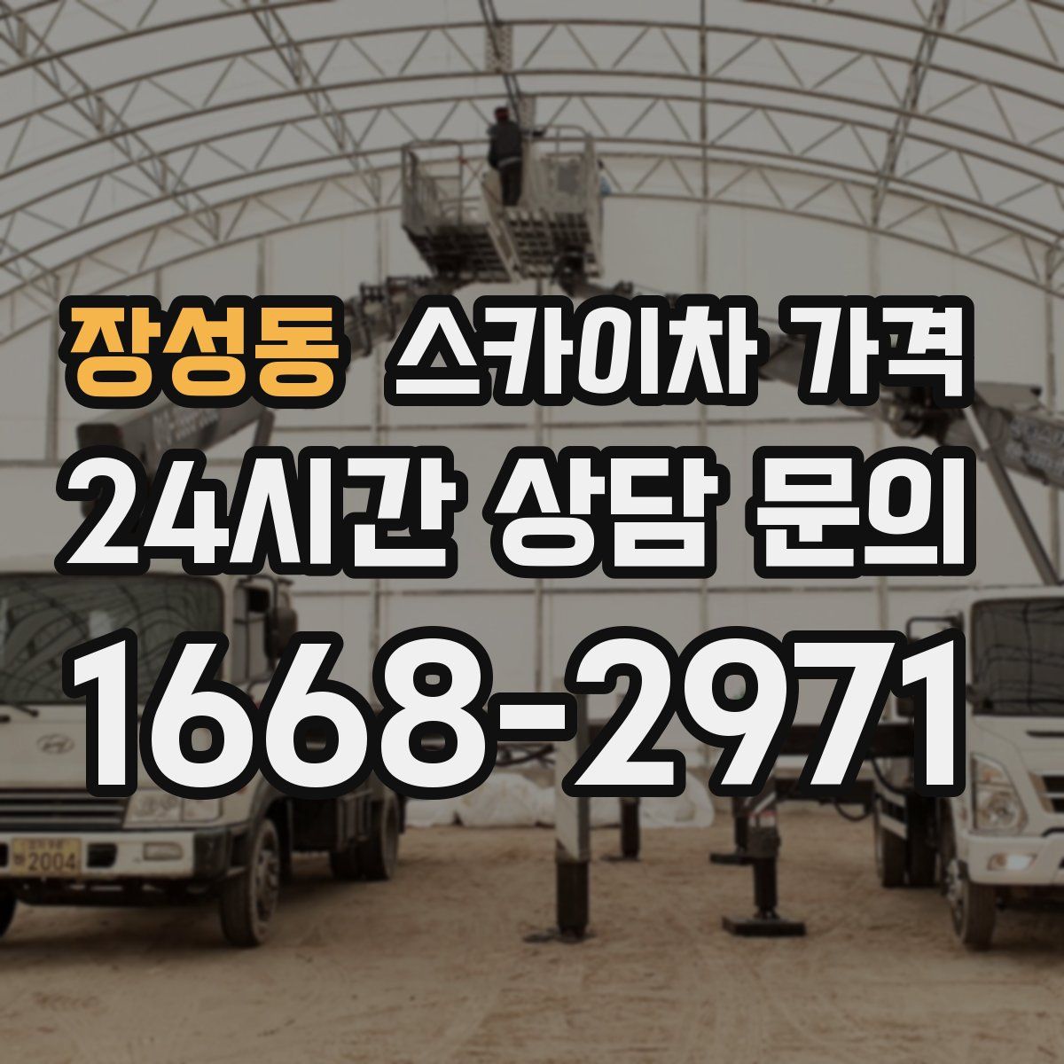 장성동 스카이차 가격