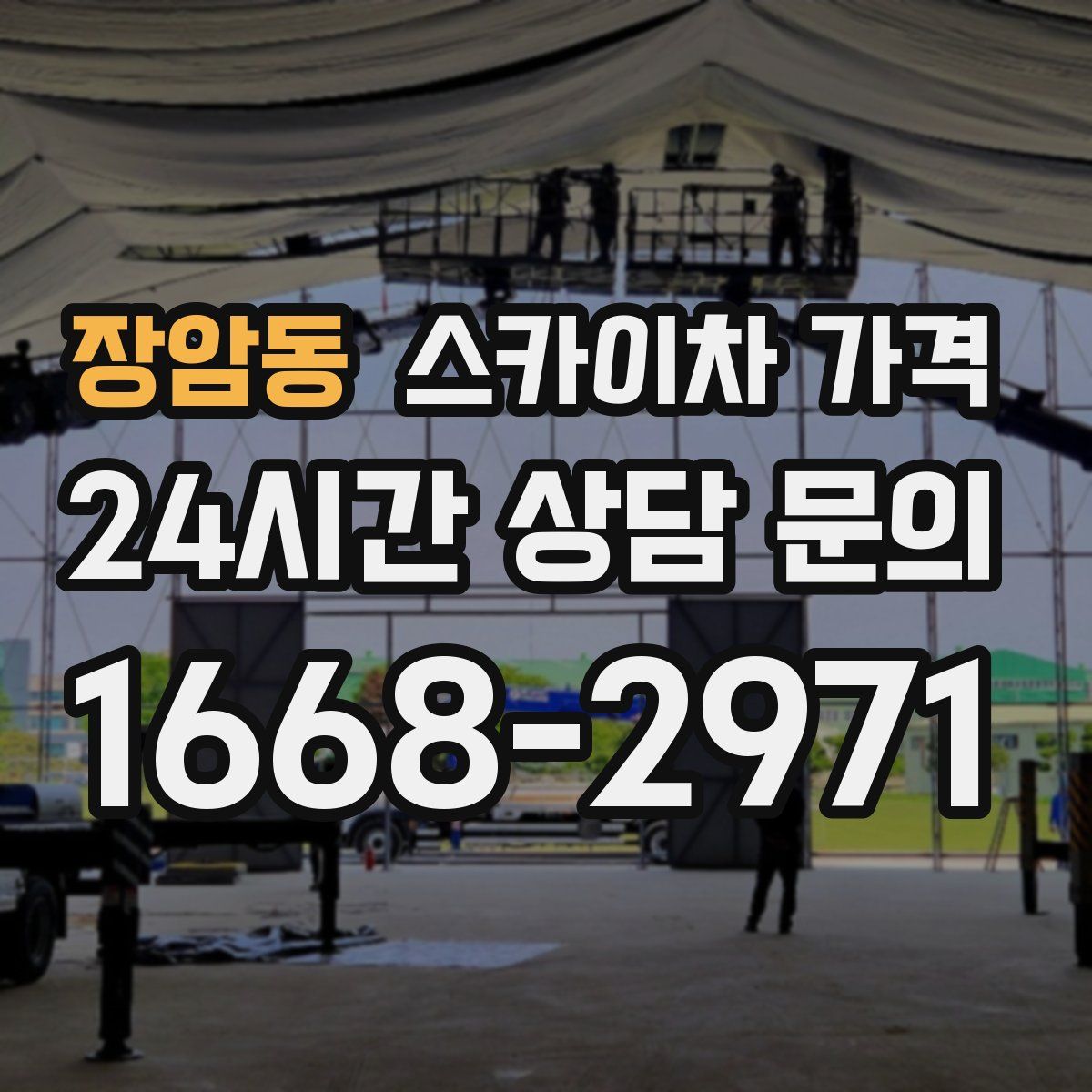 장암동 스카이차 가격