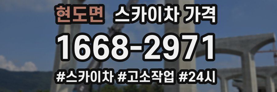 현도면 스카이차 가격