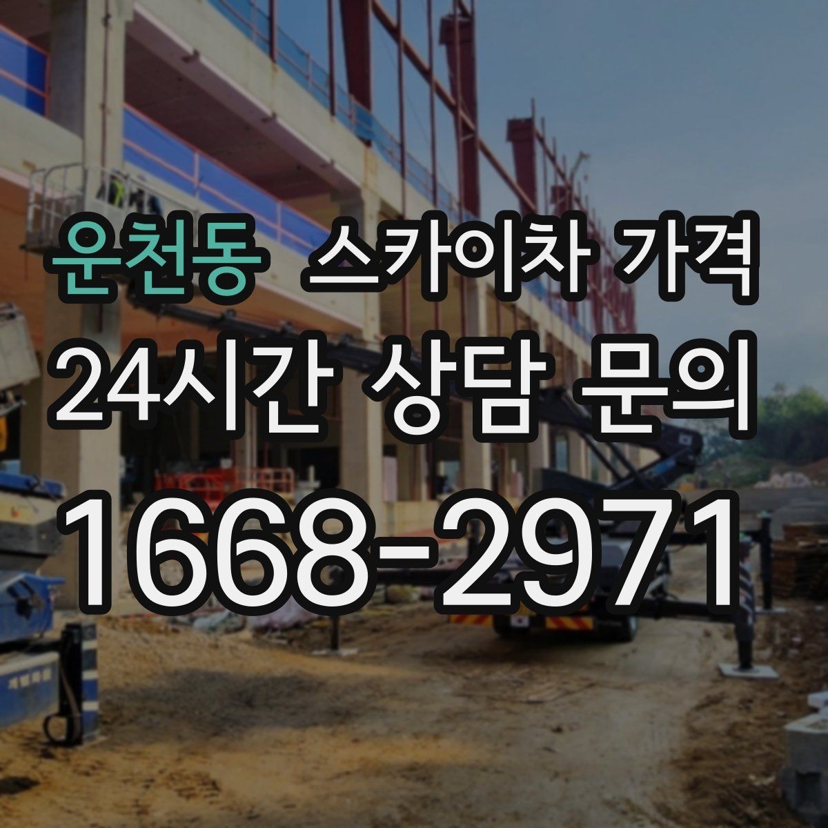 운천동 스카이차 가격 간판 점검만 필요한데도 비용이 생길까
