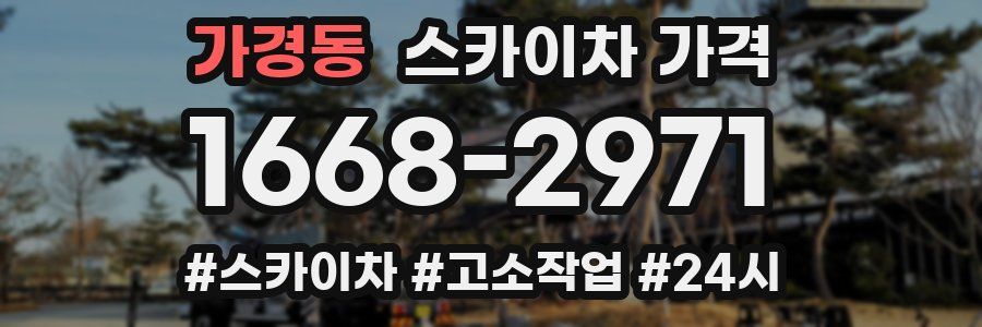 가경동 스카이차 가격