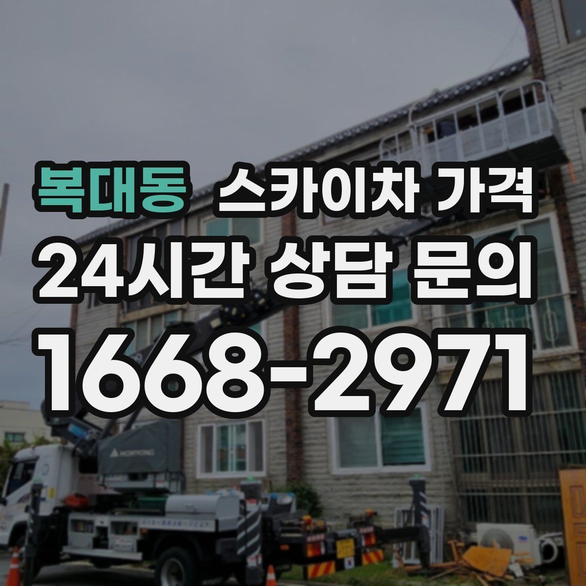 복대동 스카이차 가격