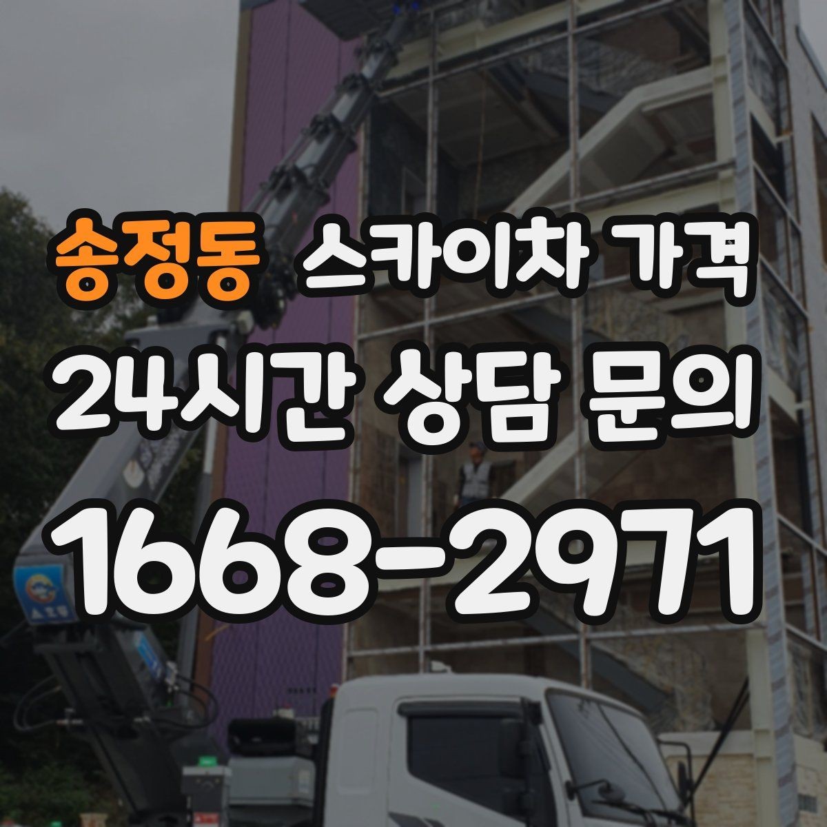송정동 스카이차 가격 강풍 예보가 있을 때 일정 조정이 필요한 이유