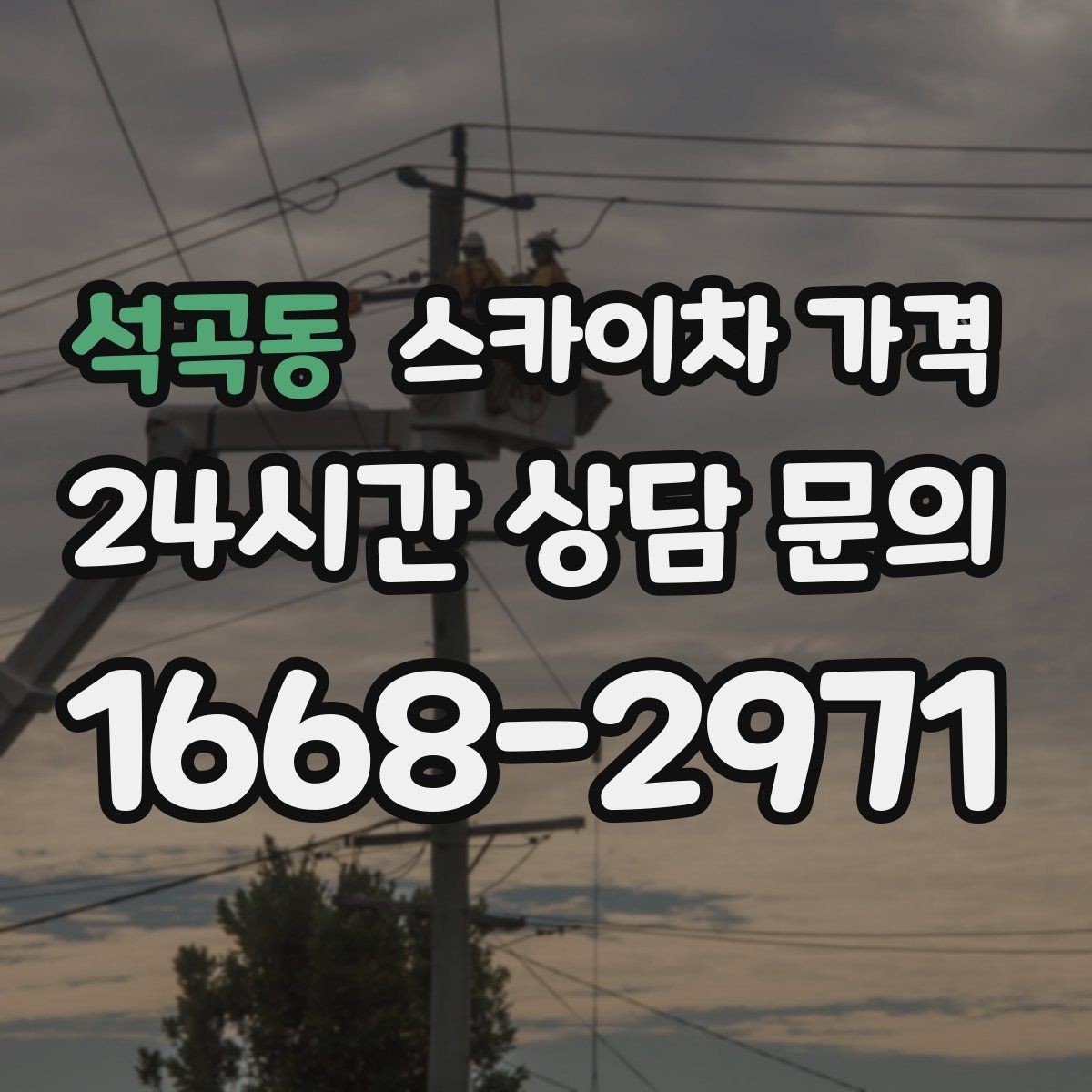 석곡동 스카이차 가격 외벽 시트지 작업은 구간이 변수가 됩니다