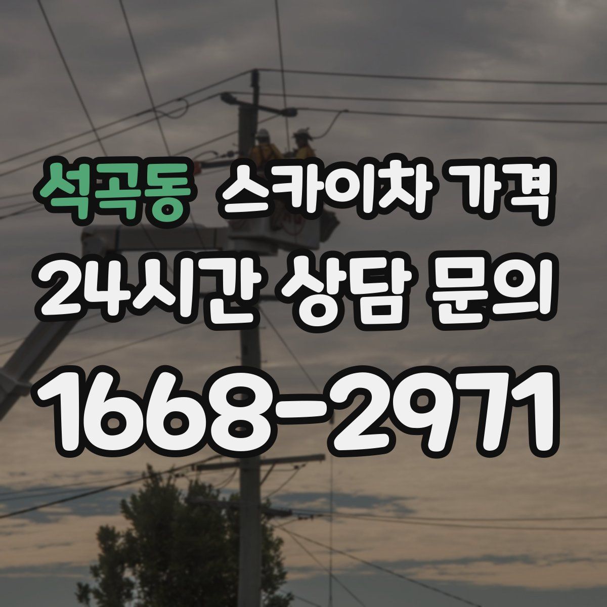 석곡동 스카이차 가격