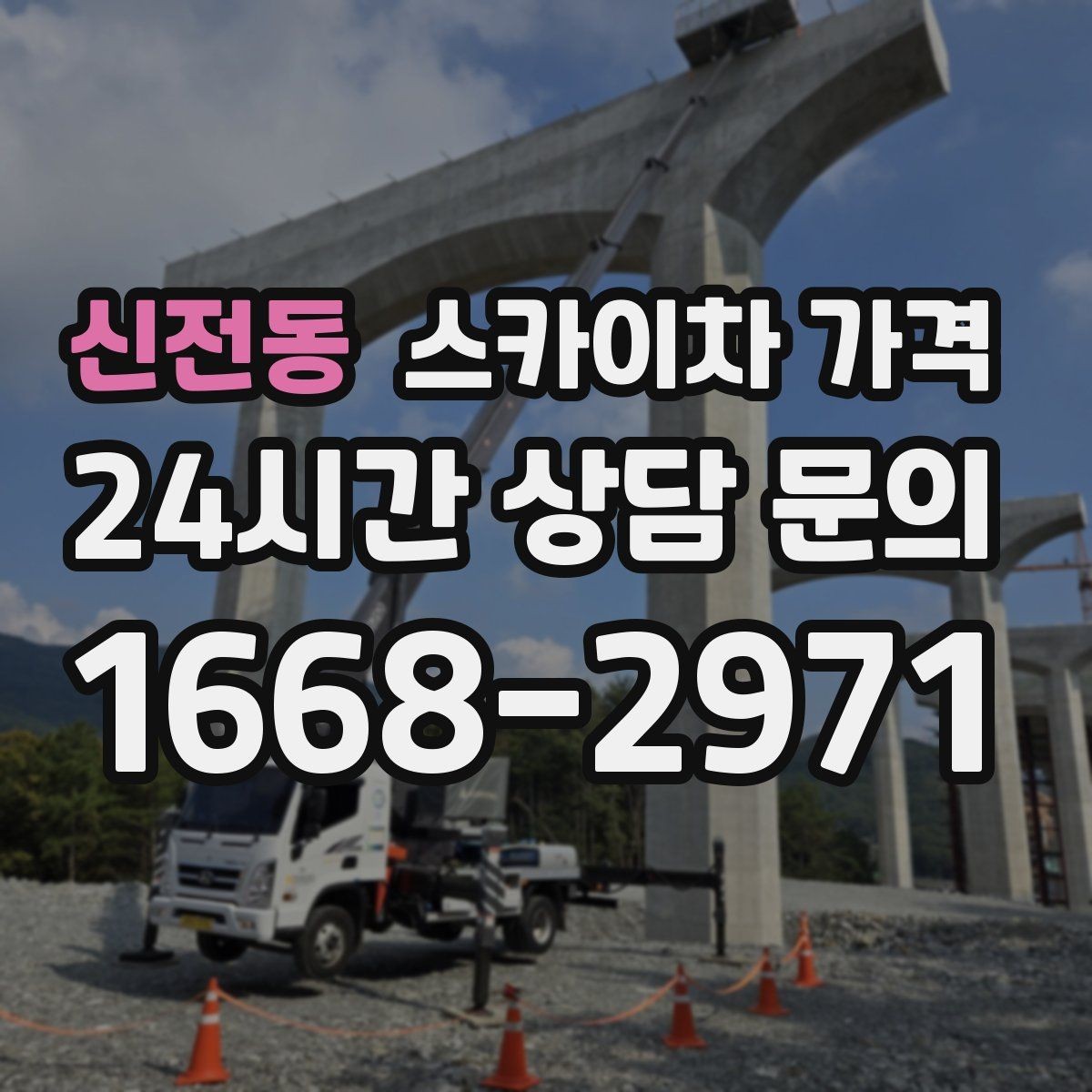 신전동 스카이차 가격 작업 범위를 명확히 하면 견적이 안정적입니다