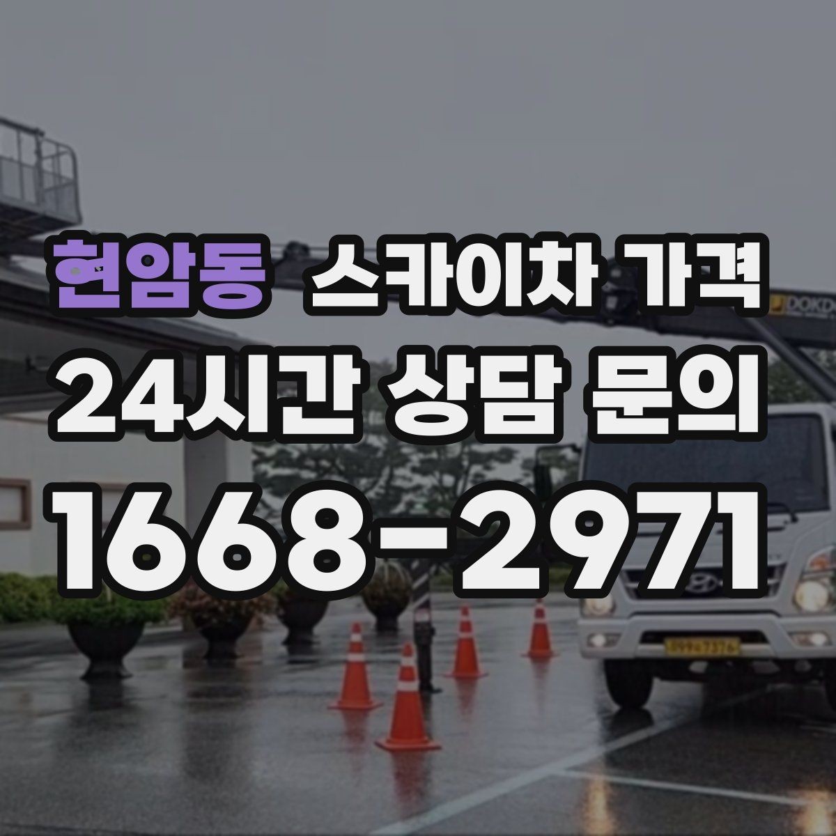 현암동 스카이차 가격 야간 작업은 왜 달라질 수 있을까