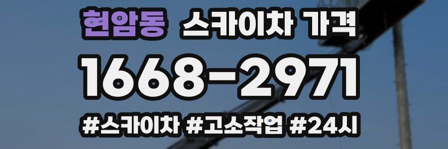 현암동 스카이차 가격