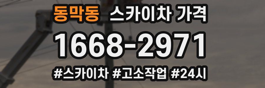 동막동 스카이차 가격