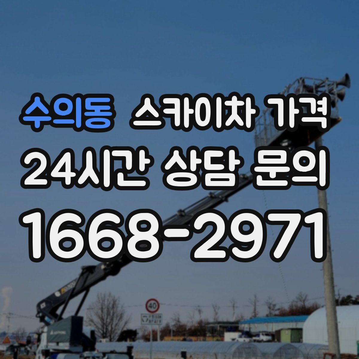 수의동 스카이차 가격