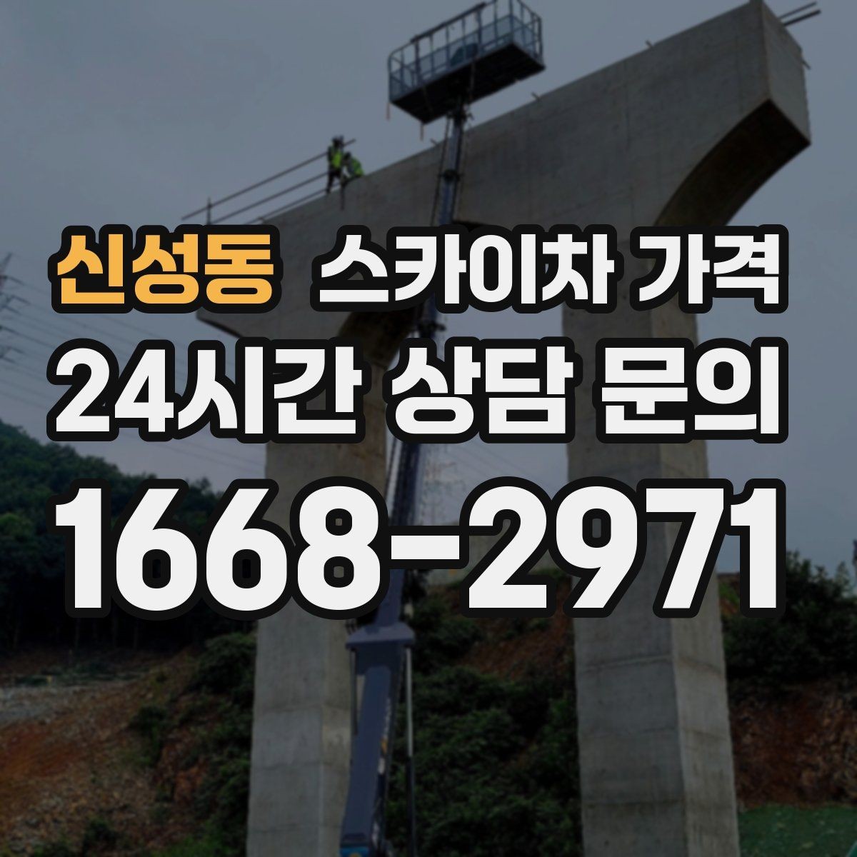 신성동 스카이차 가격 브라켓 보강이 포함되면 견적이 달라질까