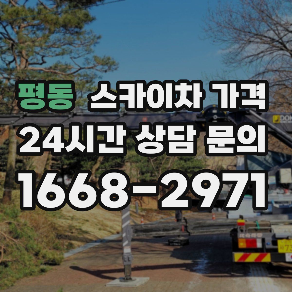 평동 스카이차 가격